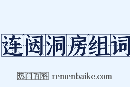 连闼洞房组词是什么意思的图片